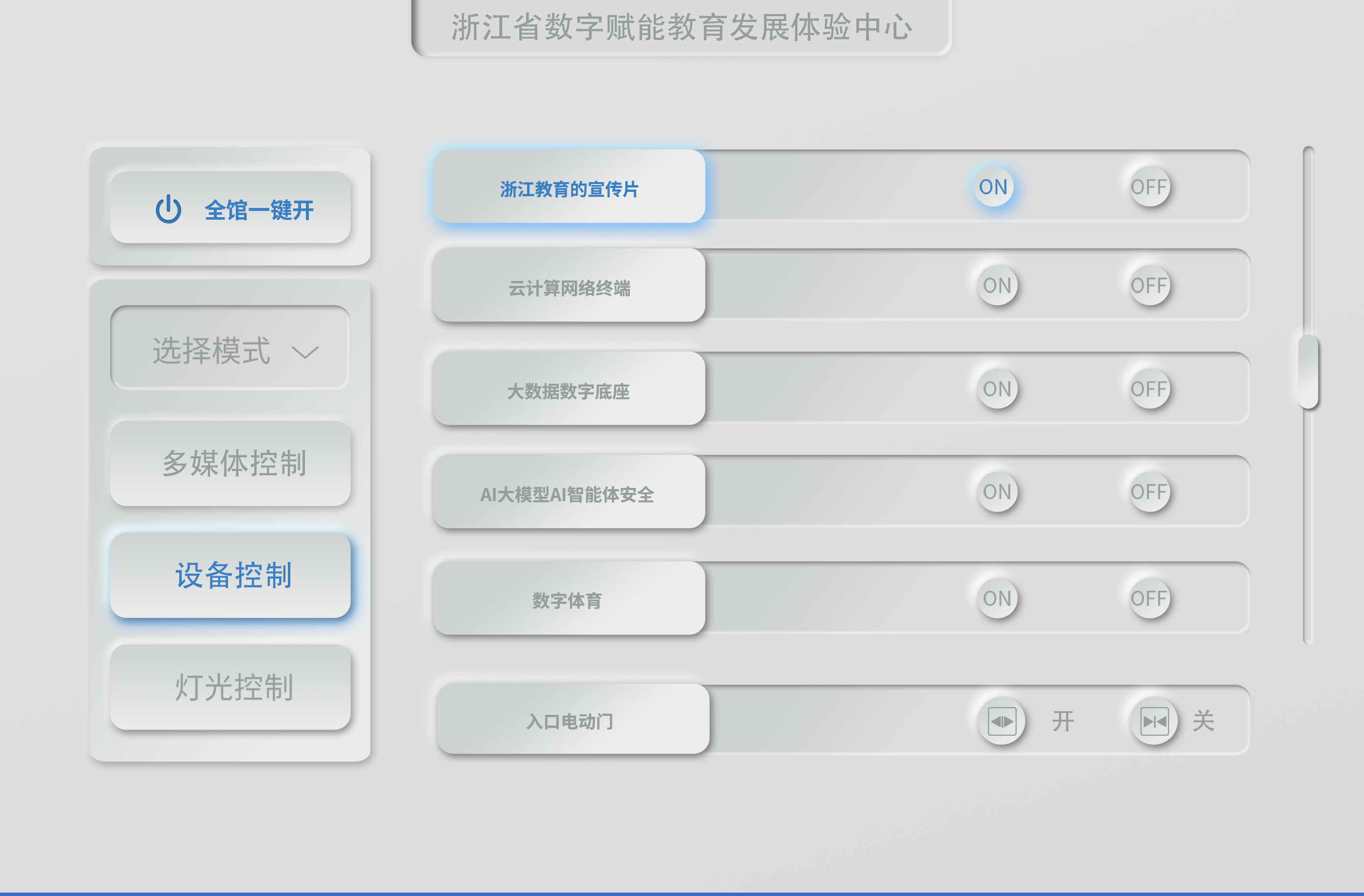 浙江省教中心展館中控
